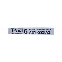 Αυτοκόλλητο ΤΑΞΙ για προφυλακτήρες με Αριθμό Θέσεων και Αστική Τροχαία Περιοχή Μικρό Μέγεθος 11.5x2 εκ